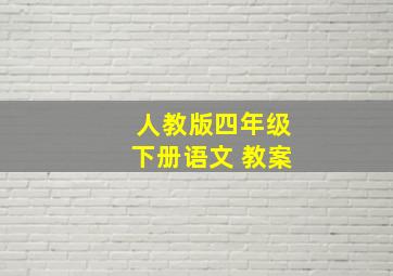 人教版四年级下册语文 教案